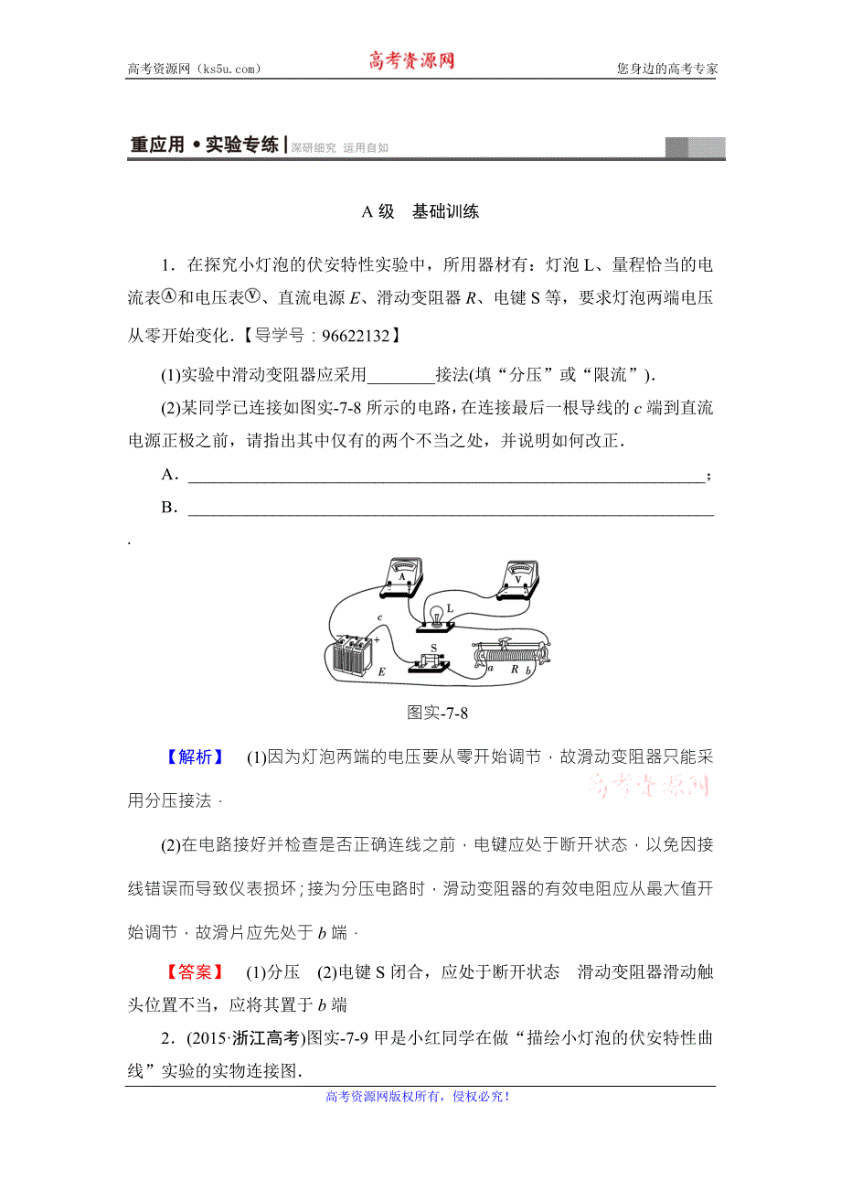 2018届高三物理（江苏）一轮复习练习：必考部分 第7章 实验7 重应用·实验专练 WORD版含答案.doc_第1页