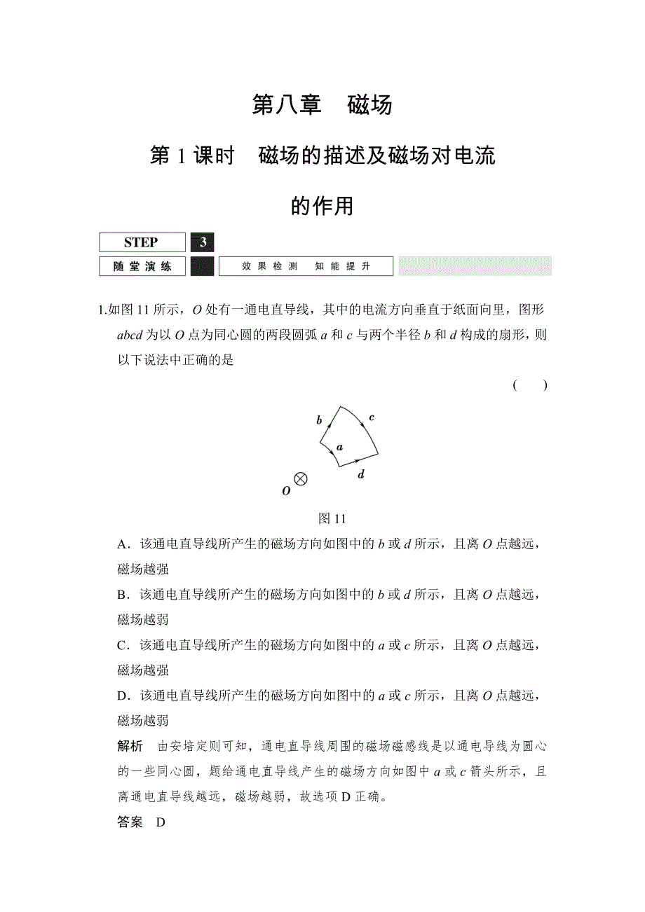 《创新设计》2016届高三物理沪科版一轮总复习随堂演练试题：X3-1-8-1 磁场的描述及磁场对电流 WORD版含解析.doc_第1页