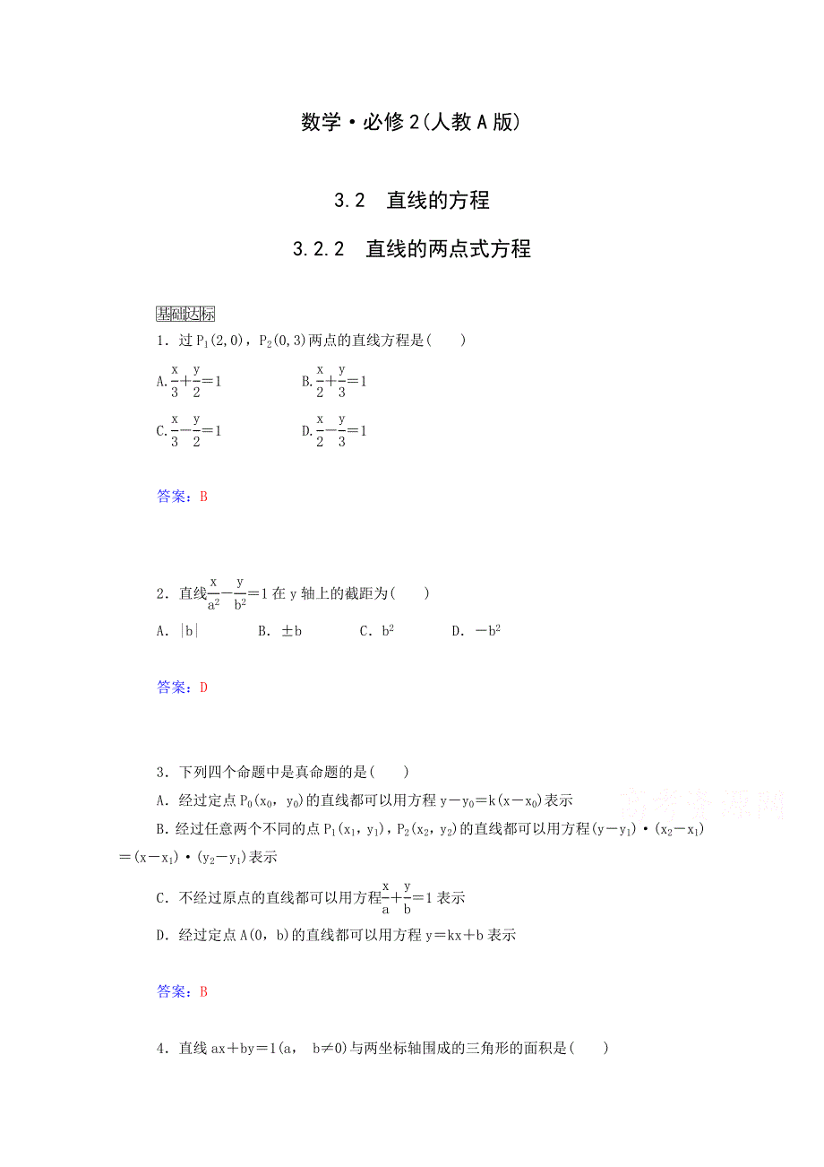 2015年高中数学同步检测：3.2.2《直线的两点式方程》（人教A版必修2）.doc_第1页