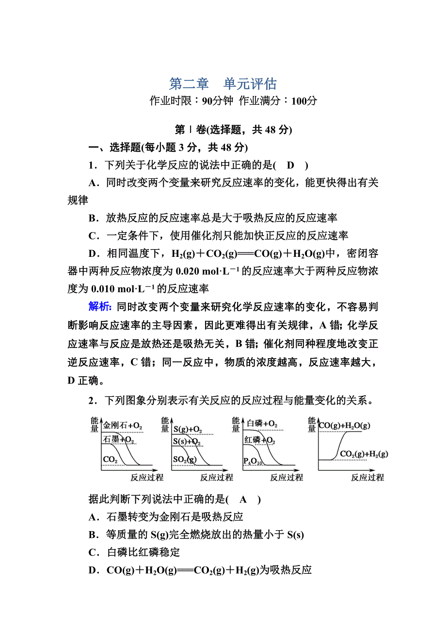 2020-2021学年人教版化学必修2课后作业：第二章　化学反应与能量 单元评估 WORD版含解析.DOC_第1页