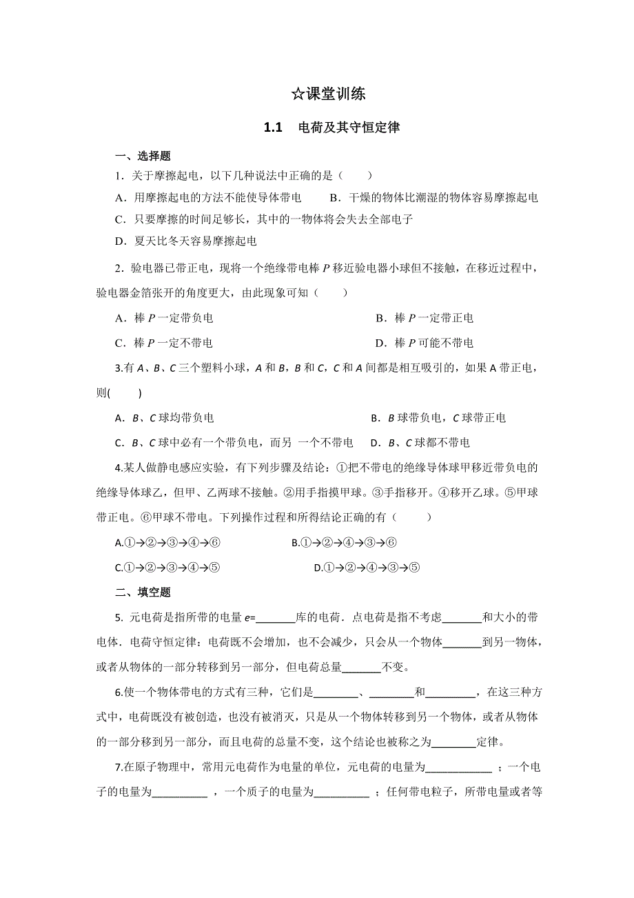 2011高二物理：1.1_《电荷及其守恒定律》同步练习（人教版选修3-1）.doc_第1页