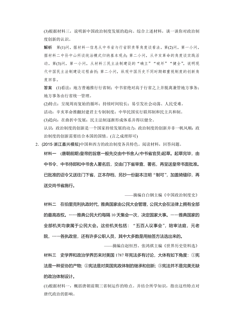 《创新设计》2016届高三历史二轮复习全国通用练习：热点主题专项练（一）中西方政治文明的演进与创新 WORD版含答案.doc_第2页