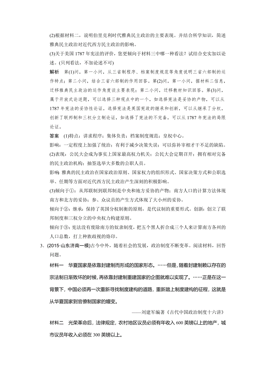 《创新设计》2016届高三历史二轮复习全国通用练习：热点主题专项练（一）中西方政治文明的演进与创新 WORD版含答案.doc_第3页