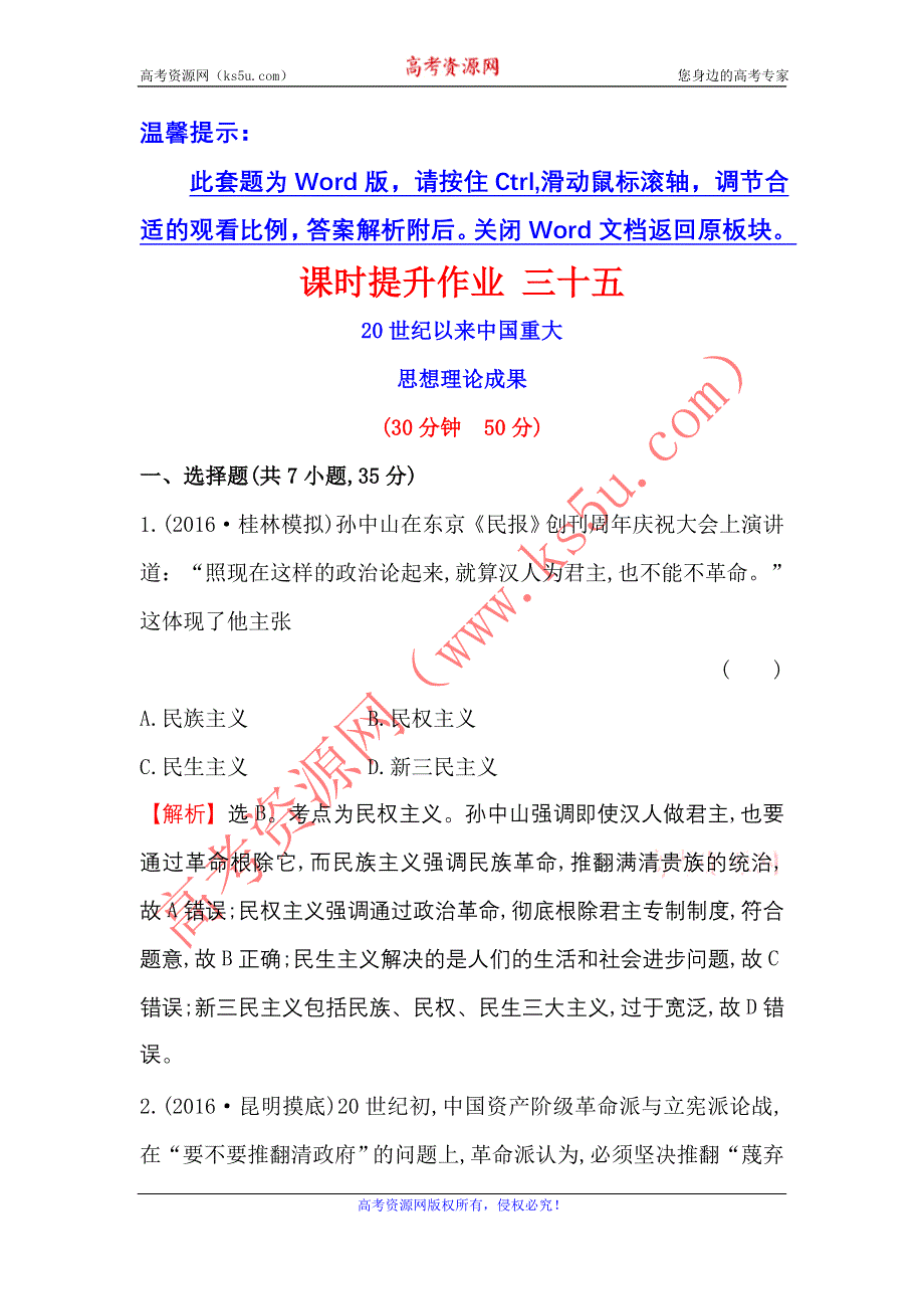 《世纪金榜》2017届高三历史人民版一轮复习课时提升作业14.35 20世纪以来中国重大思想理论成果 WORD版含解析.doc_第1页