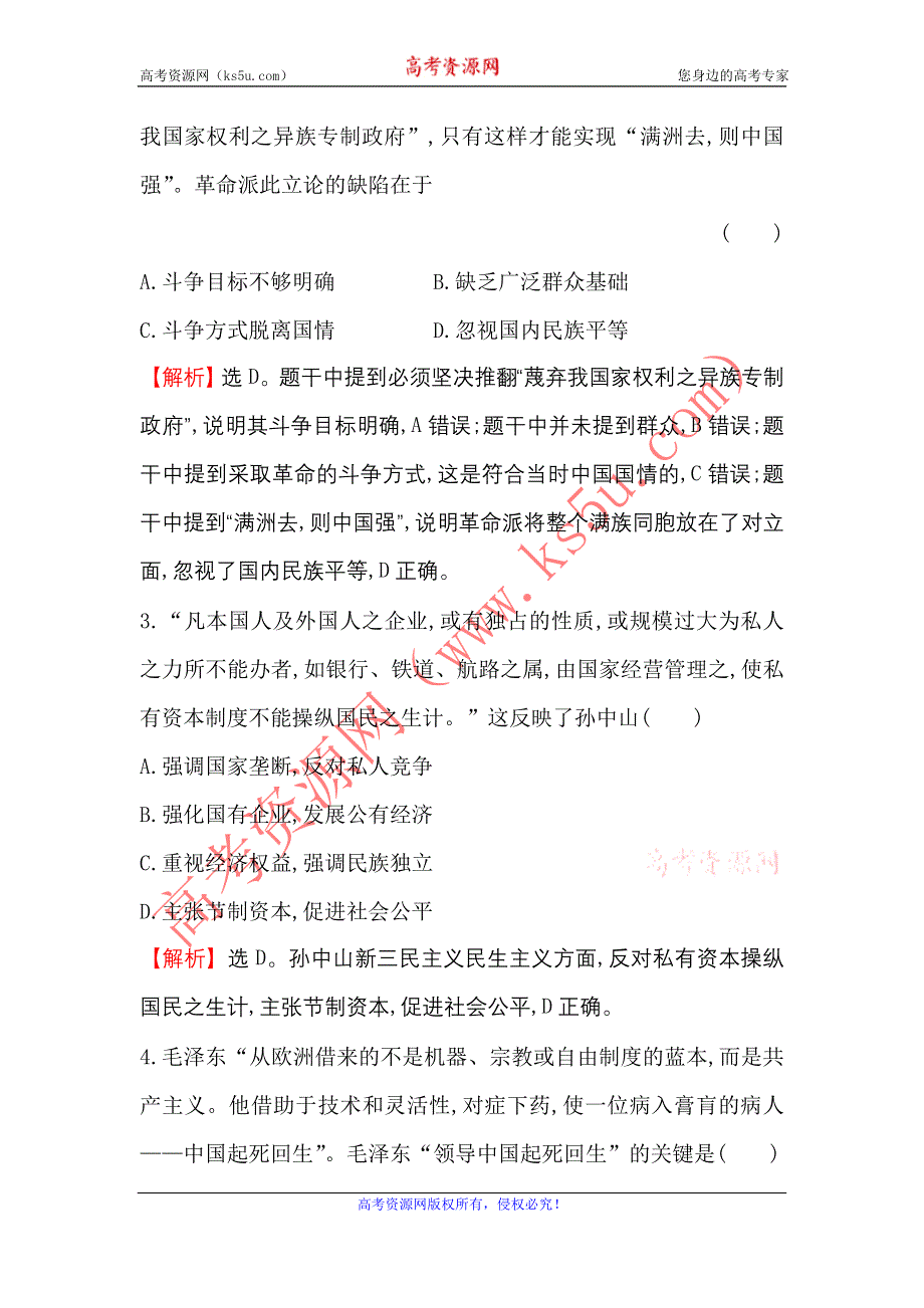 《世纪金榜》2017届高三历史人民版一轮复习课时提升作业14.35 20世纪以来中国重大思想理论成果 WORD版含解析.doc_第2页