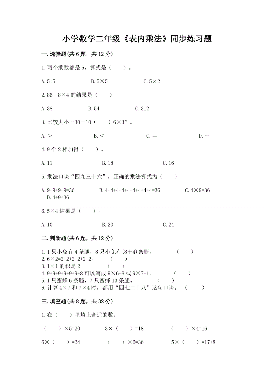 小学数学二年级《表内乘法》同步练习题及参考答案【模拟题】.docx_第1页