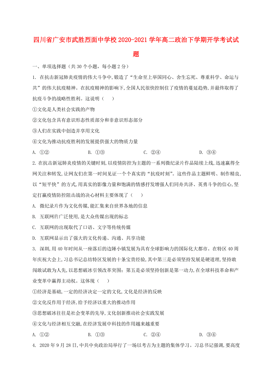 四川省广安市武胜烈面中学校2020-2021学年高二政治下学期开学考试试题.doc_第1页