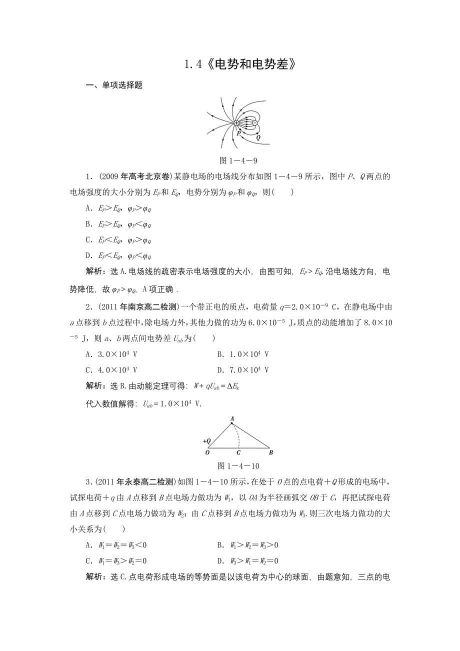 2011高二物理：1.4《电势和电势差》每课一练（粤教版选修3-1）.doc_第1页