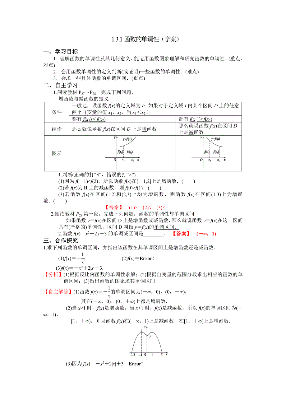 人教A版高中数学必修一 1-3-1函数的单调性 学案 .doc_第1页