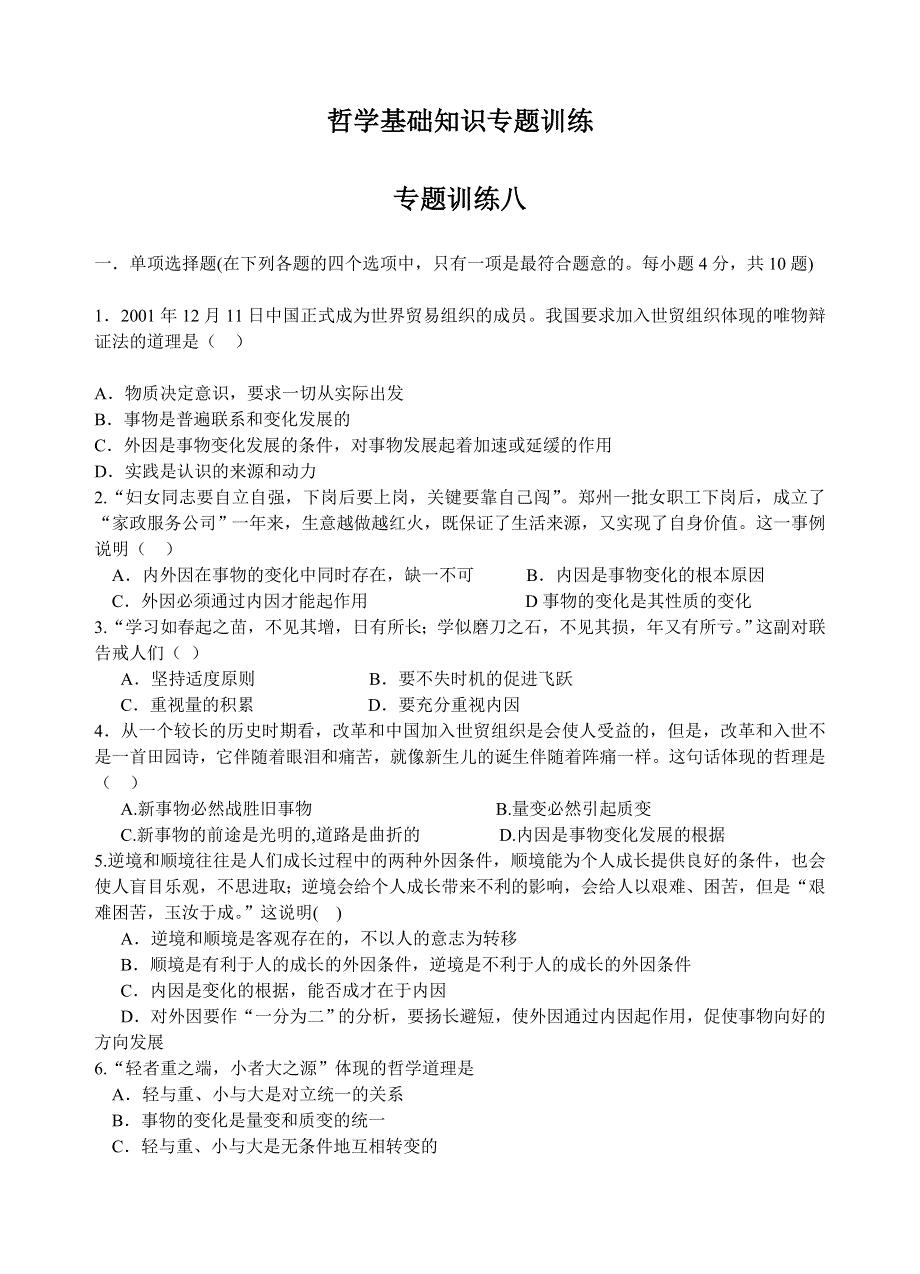 哲学基础知识专题训练八.doc_第1页