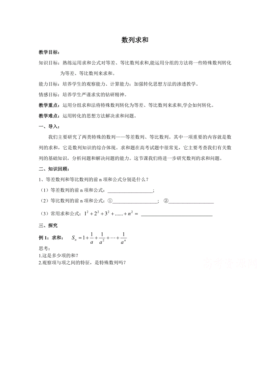 人教A版高中数学必修5精选优课教案 2.2等差数列数列求和复习.doc_第1页