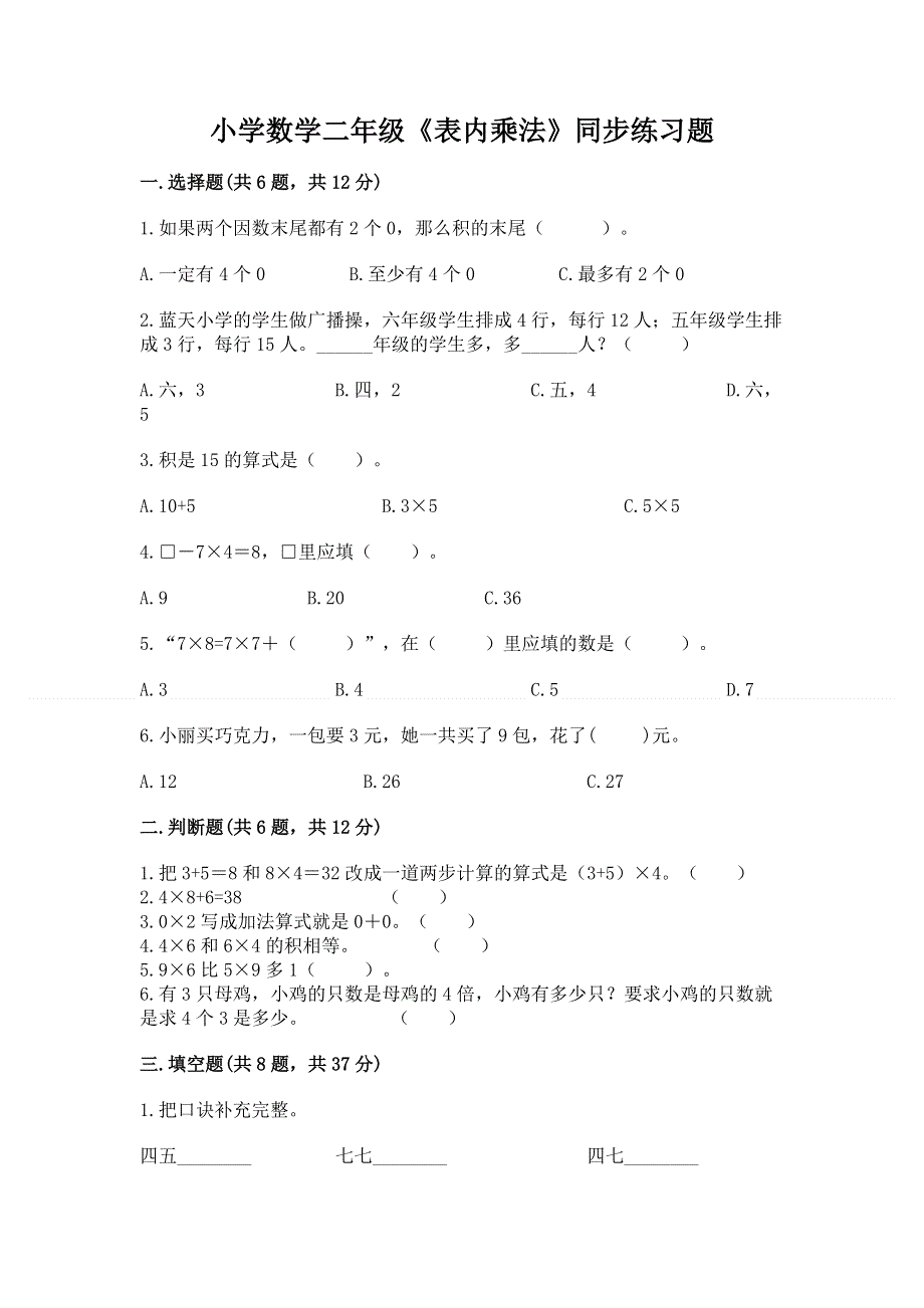 小学数学二年级《表内乘法》同步练习题及参考答案（名师推荐）.docx_第1页