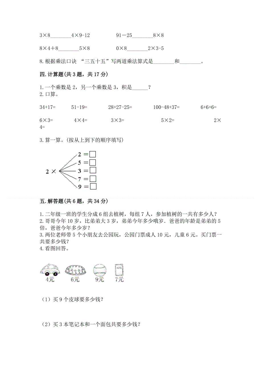 小学数学二年级《表内乘法》同步练习题及参考答案（名师推荐）.docx_第3页