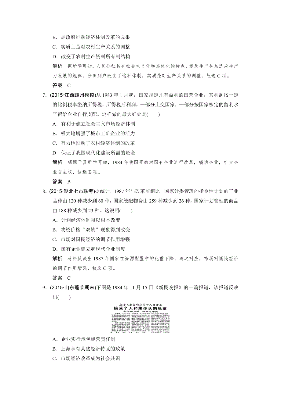 《创新设计》2016届高三历史二轮复习全国通用练习：第13讲中国社会主义现代化建设新局面的形成与发展——十一届三中全会至今 WORD版含答案.doc_第3页