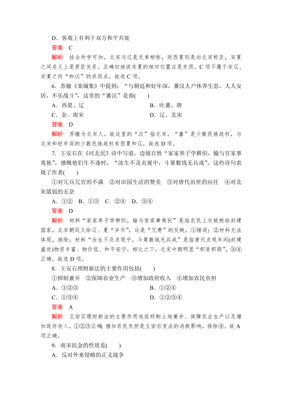 2020历史新教材同步导学提分教程中外历史纲要上册测试：第三单元 第9课　两宋的政治和军事 课后课时作业 WORD版含解析.doc_第2页