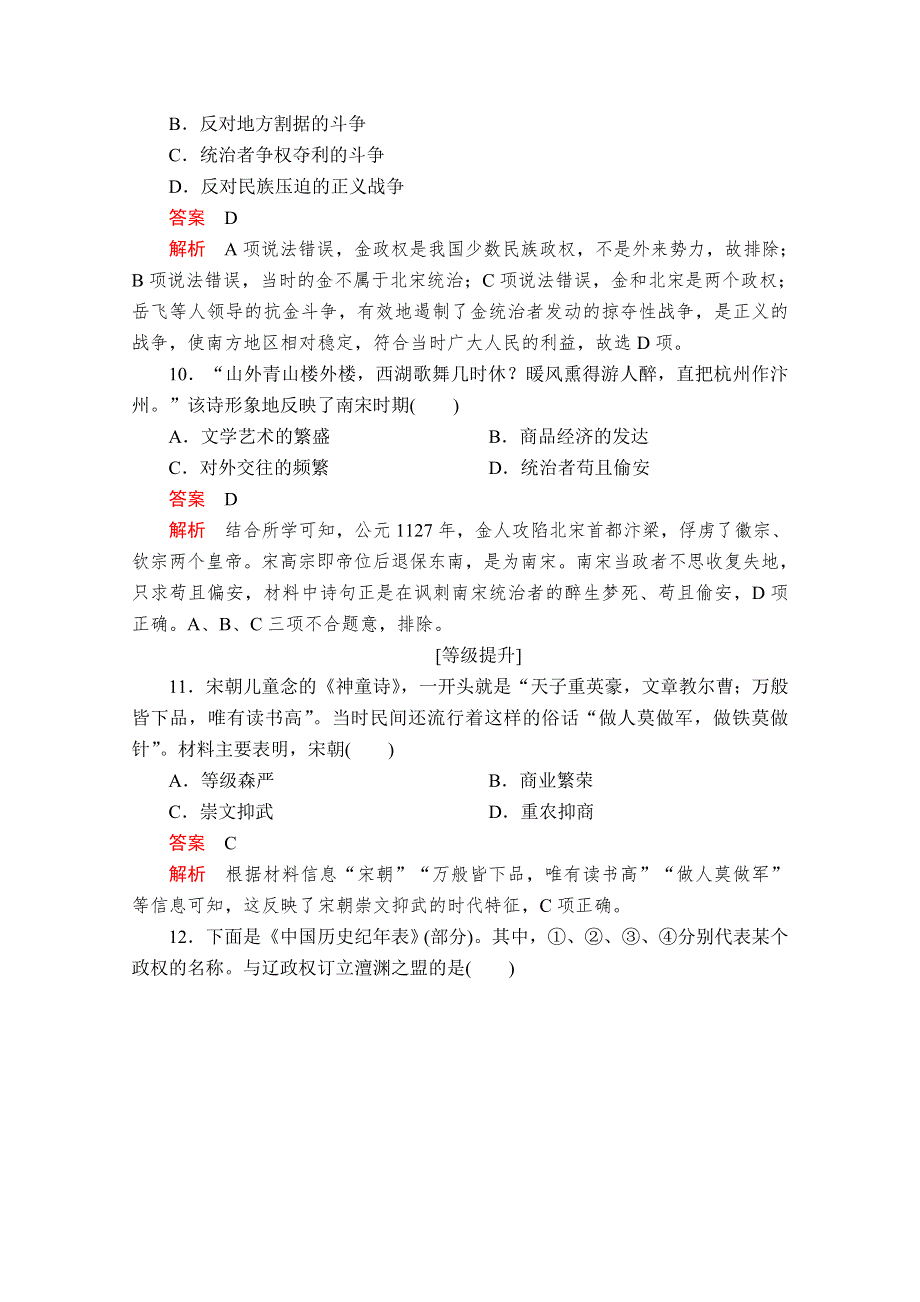 2020历史新教材同步导学提分教程中外历史纲要上册测试：第三单元 第9课　两宋的政治和军事 课后课时作业 WORD版含解析.doc_第3页