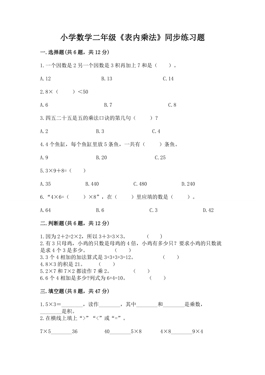 小学数学二年级《表内乘法》同步练习题及参考答案【预热题】.docx_第1页