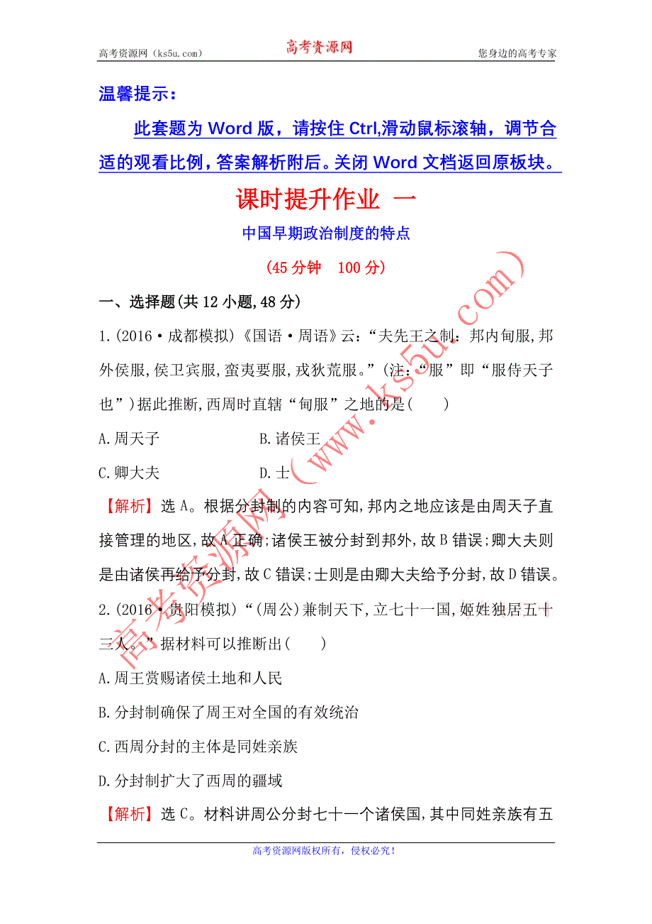 《世纪金榜》2017届高三历史人民版一轮复习课时提升作业1.1 中国早期政治制度的特点 WORD版含解析.doc_第1页