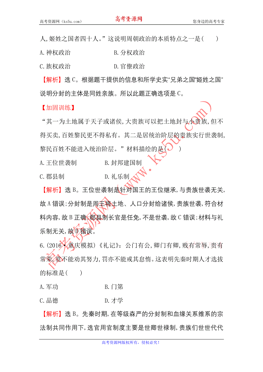 《世纪金榜》2017届高三历史人民版一轮复习课时提升作业1.1 中国早期政治制度的特点 WORD版含解析.doc_第3页