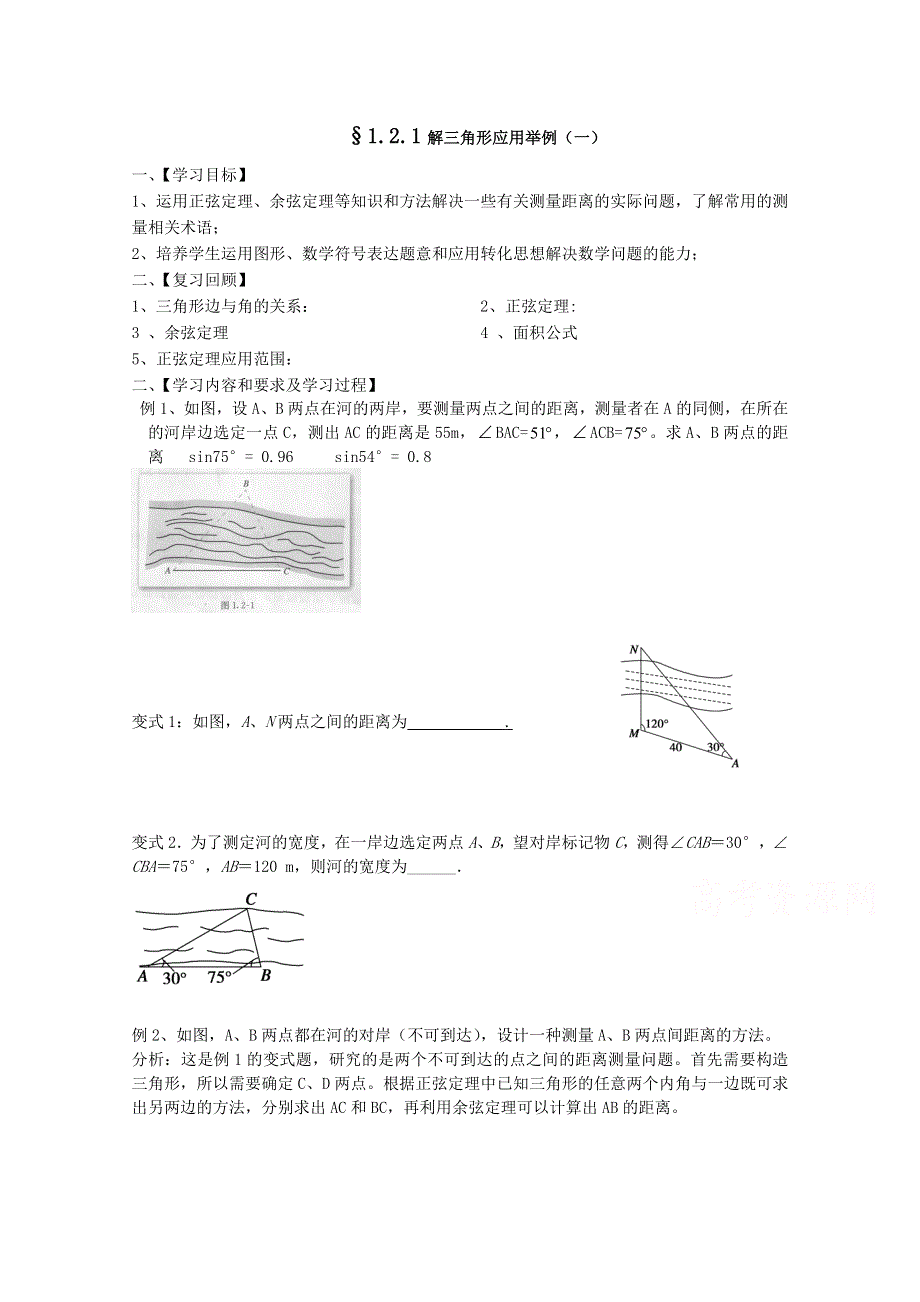 人教A版高中数学必修5精选优课导学案 1.2应用举例.doc_第1页