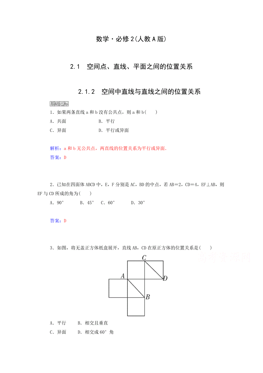 2015年高中数学同步检测：2.1.2《空间中直线与直线之间的位置关系》（人教A版必修2）.doc_第1页