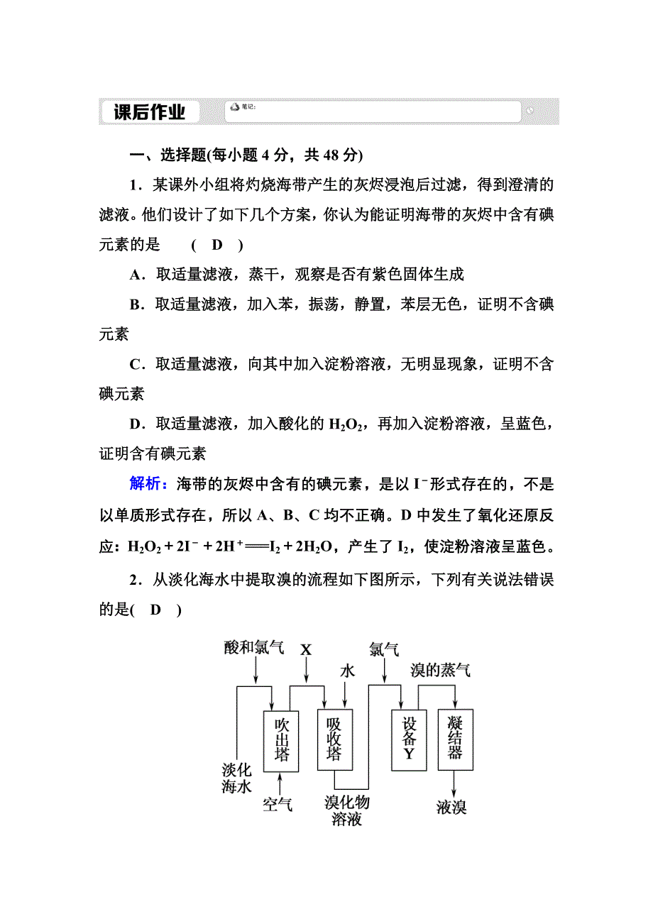 2020-2021学年人教版化学必修2课后作业：4-1-2 海水资源的开发利用 WORD版含解析.DOC_第1页