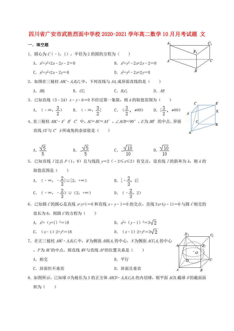 四川省广安市武胜烈面中学校2020-2021学年高二数学10月月考试题 文.doc_第1页