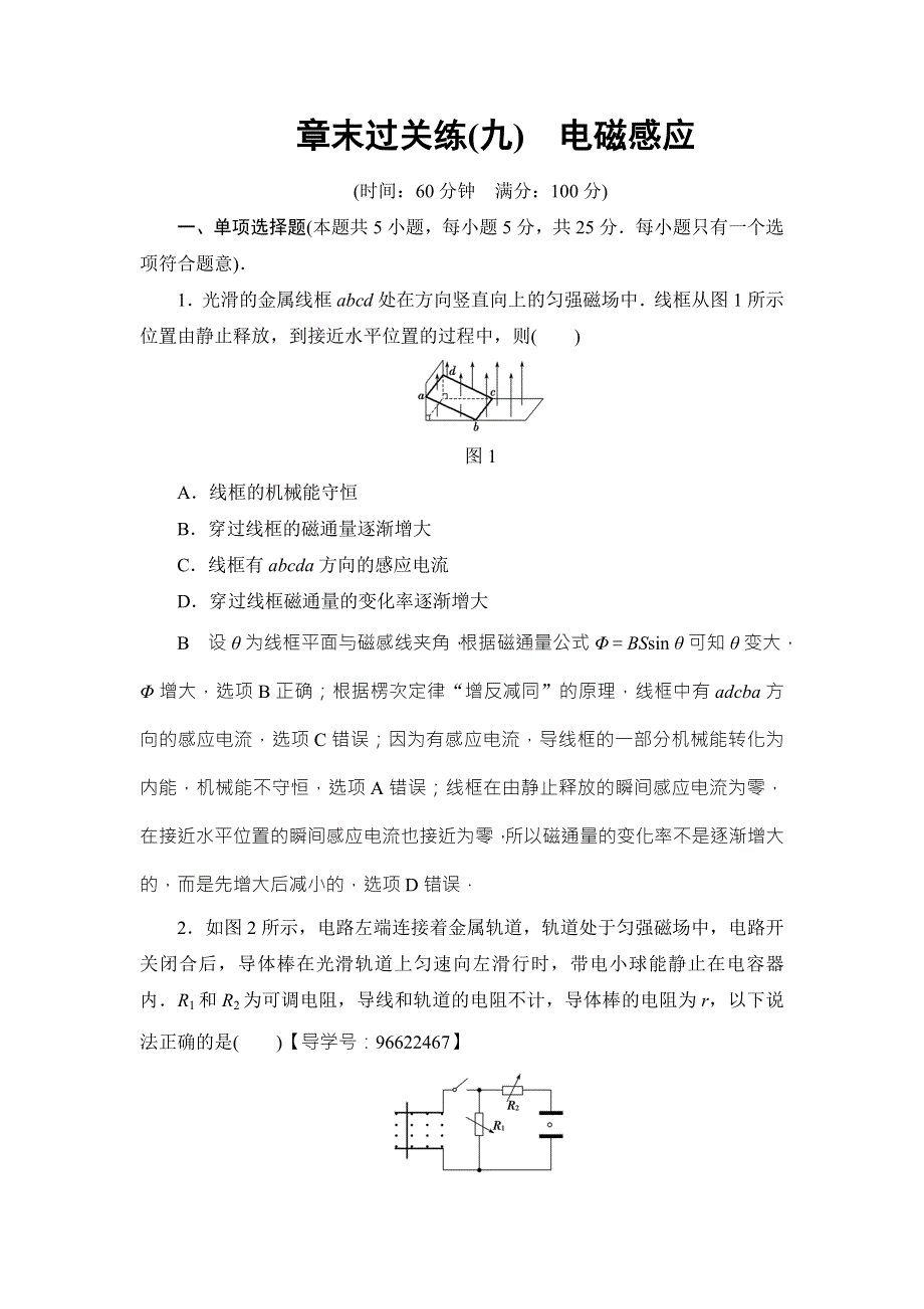 2018届高三物理（江苏）一轮复习练习：章末过关练9 WORD版含答案.doc_第1页