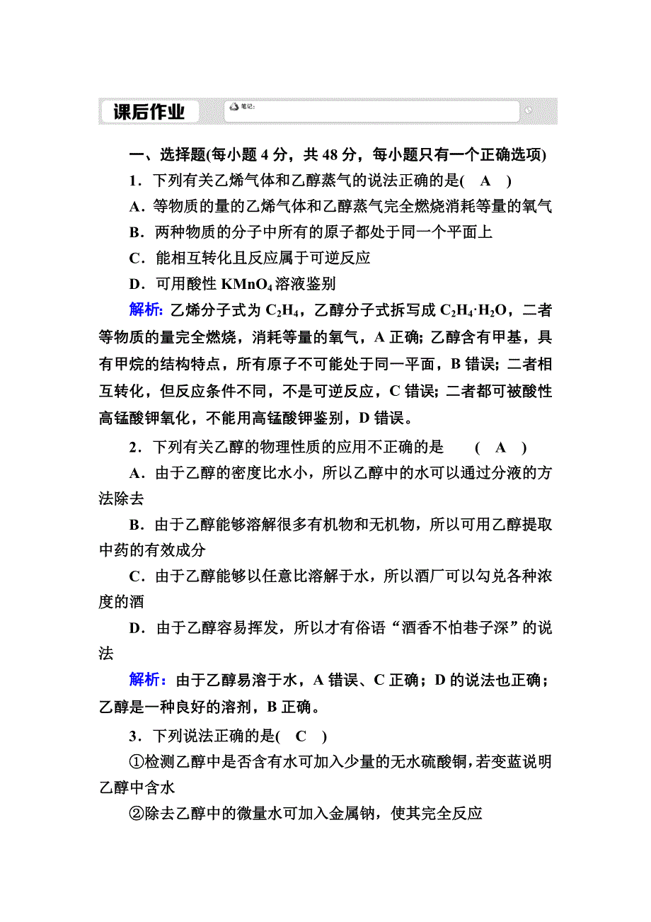 2020-2021学年人教版化学必修2课后作业：3-3-1 乙醇 WORD版含解析.DOC_第1页