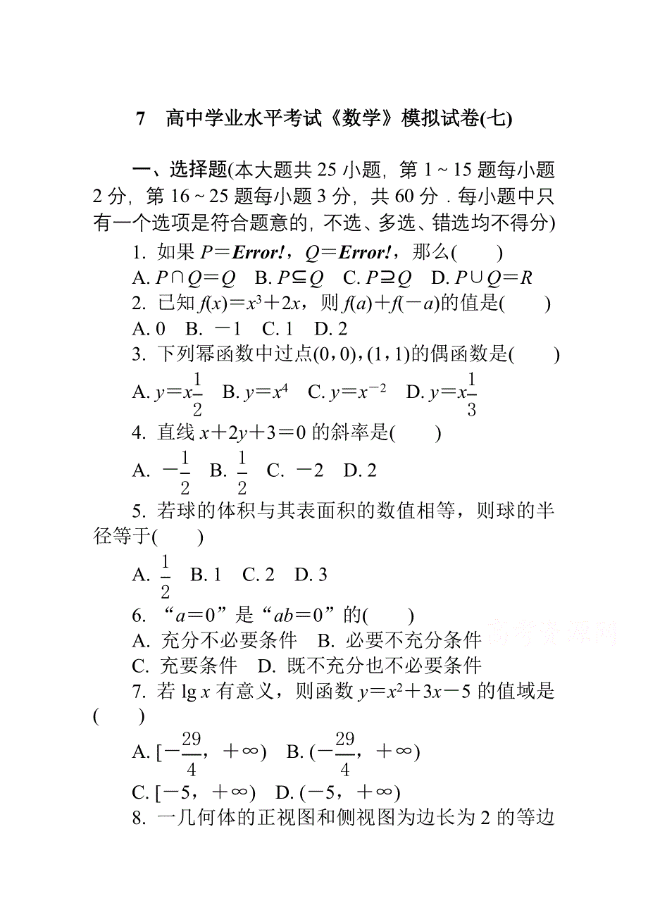 2015年高中数学学业水平考试专题综合检测(七).doc_第1页