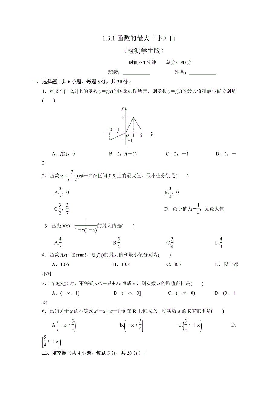 人教A版高中数学必修一 1-3-1函数的大型（小）值 检测（学生版） .doc_第1页