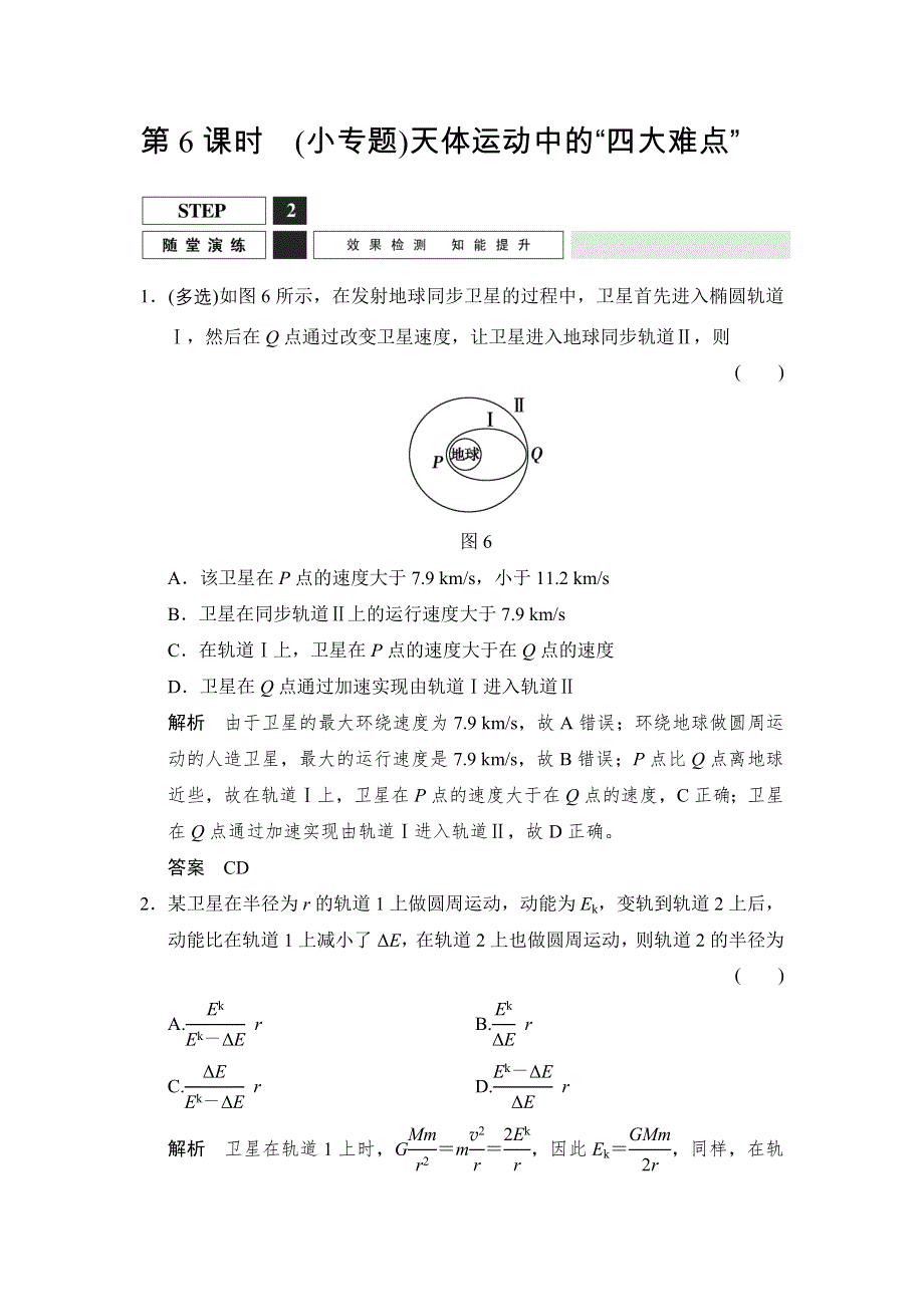 《创新设计》2016届高三物理沪科版一轮总复习随堂演练试题：2-4-6 （小专题）天体运动中的“四大难点” WORD版含解析.doc_第1页