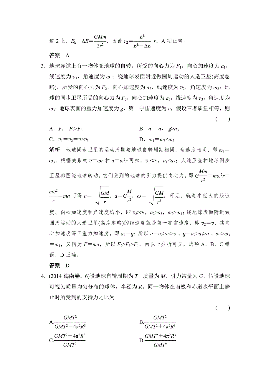 《创新设计》2016届高三物理沪科版一轮总复习随堂演练试题：2-4-6 （小专题）天体运动中的“四大难点” WORD版含解析.doc_第2页