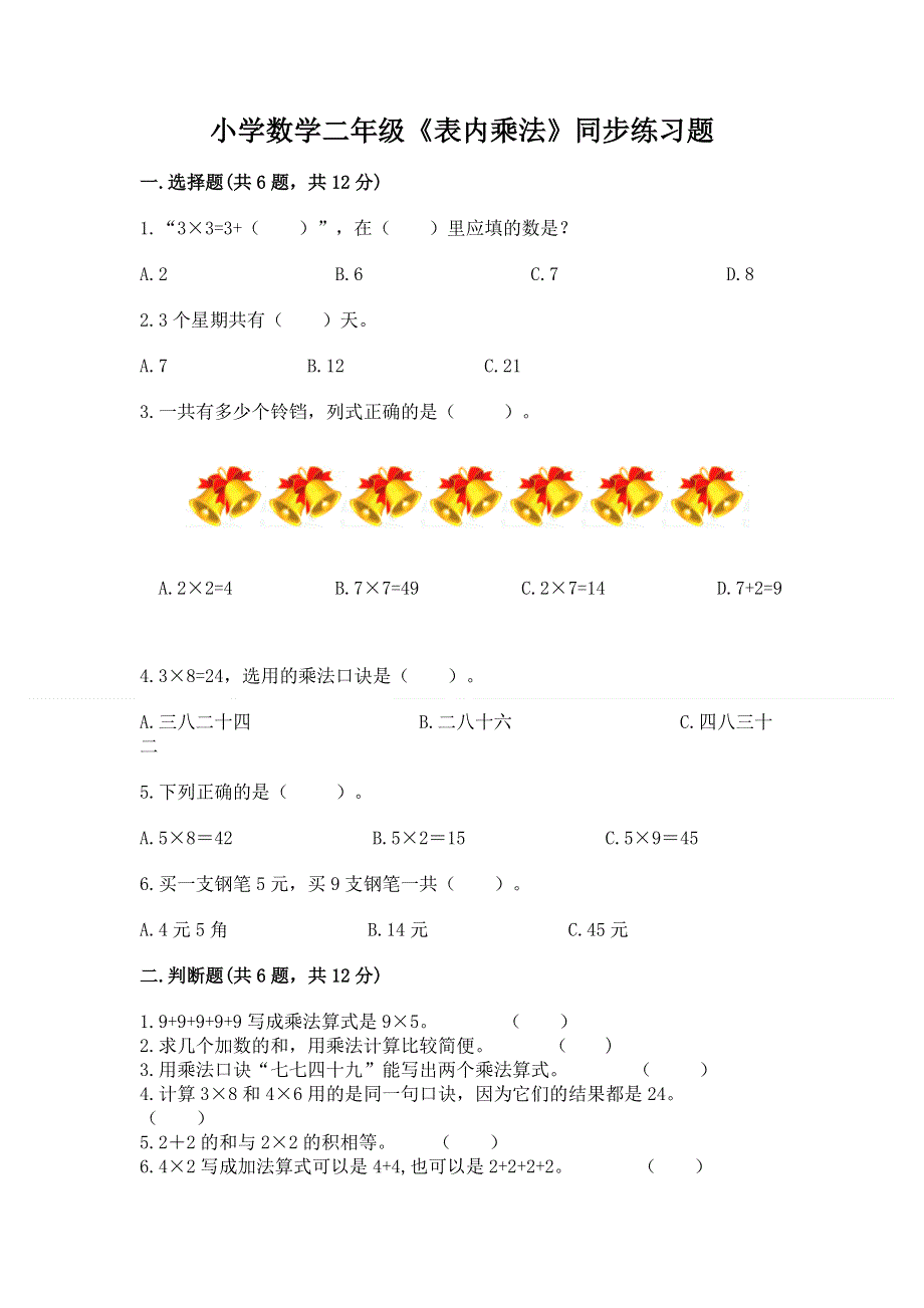 小学数学二年级《表内乘法》同步练习题及参考答案（a卷）.docx_第1页