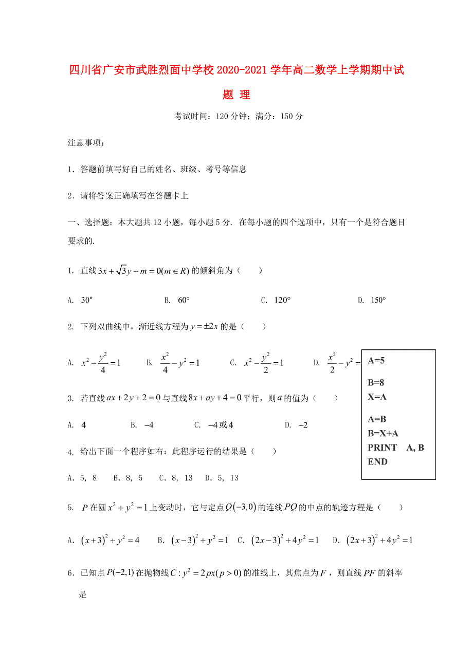 四川省广安市武胜烈面中学校2020-2021学年高二数学上学期期中试题 理.doc_第1页