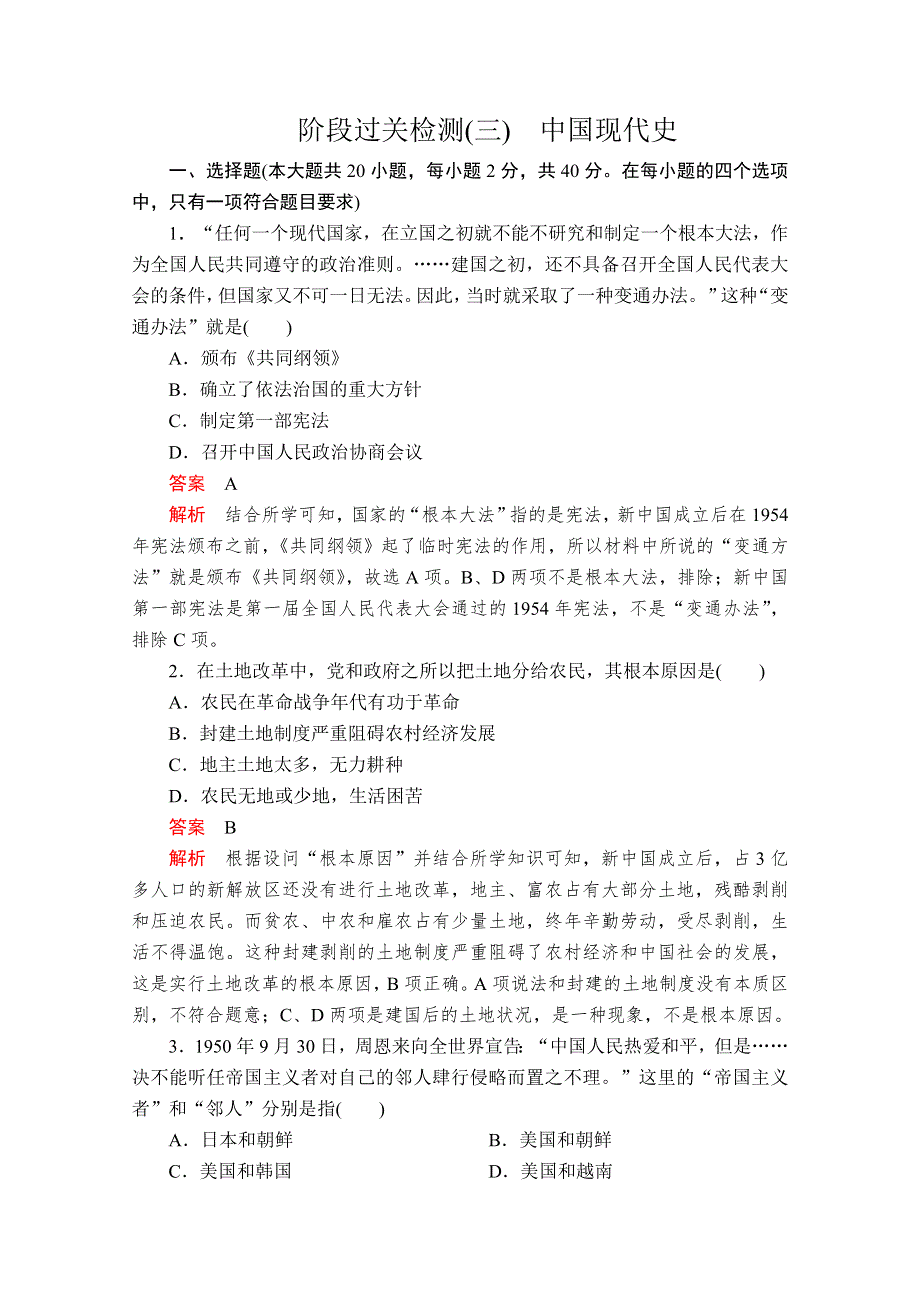 2020历史新教材同步导学提分教程中外历史纲要上册测试：阶段过关检测（三） WORD版含解析.doc_第1页