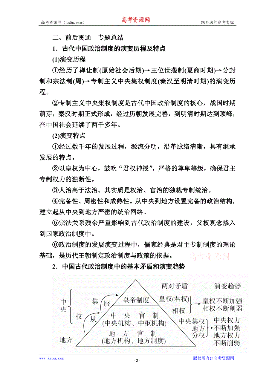 2020历史新教材同步导学提分教程中外历史纲要上册测试：阶段提升（一） WORD版含解析.doc_第2页