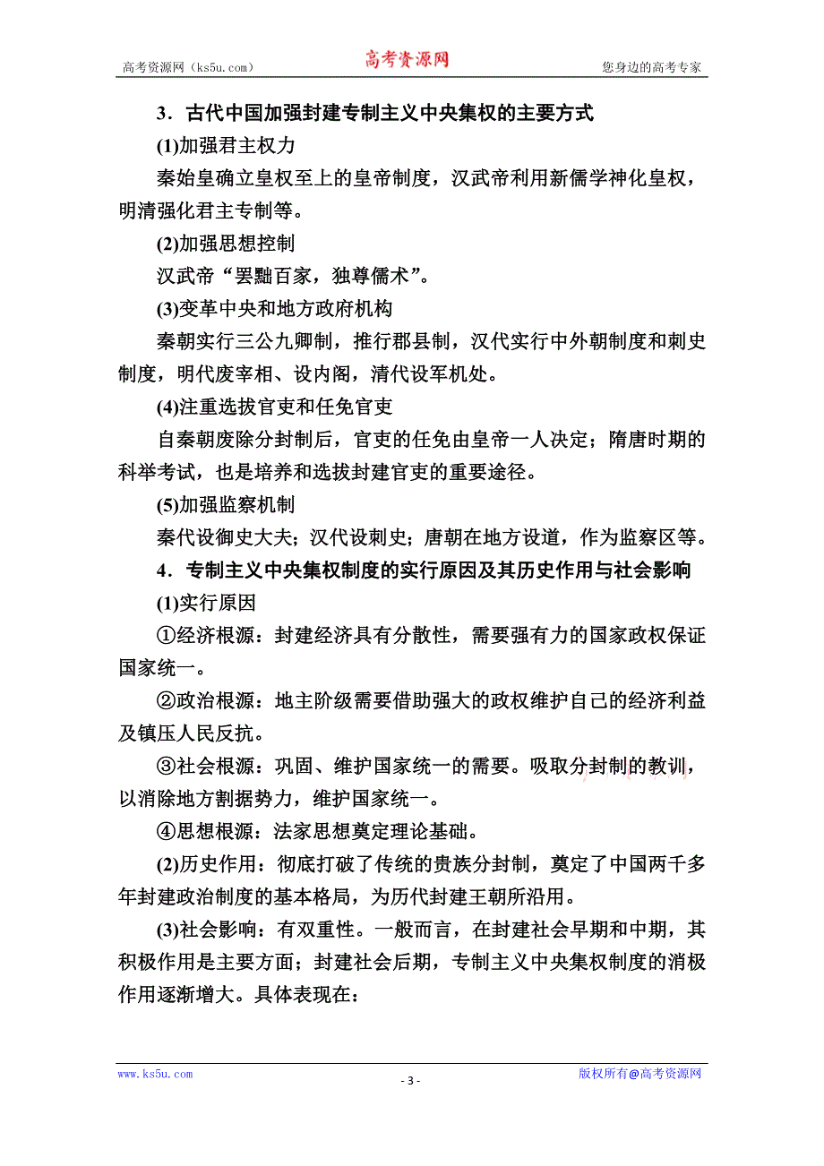 2020历史新教材同步导学提分教程中外历史纲要上册测试：阶段提升（一） WORD版含解析.doc_第3页