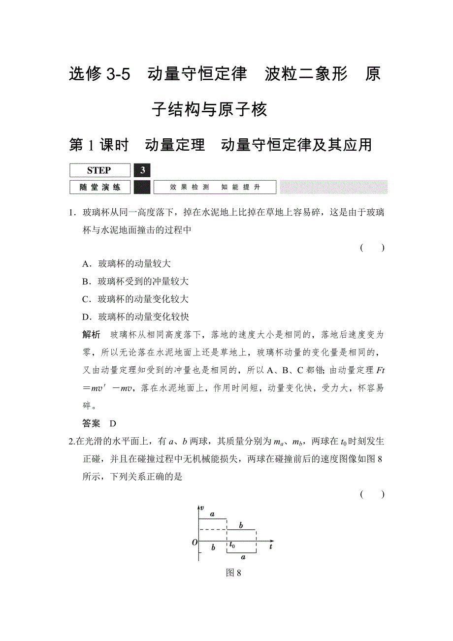 《创新设计》2016届高三物理沪科版一轮总复习随堂演练试题：X3-5-1 动量守恒定律 波粒二象形 原子结构与原子核 WORD版含解析.doc_第1页