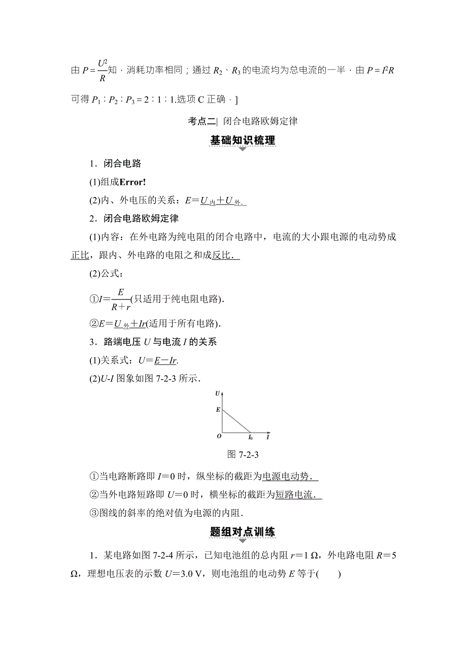 2018届高三物理（浙江学考）一轮复习练习：第7章 第2节 电路 闭合电路欧姆定律 WORD版含答案.doc_第3页