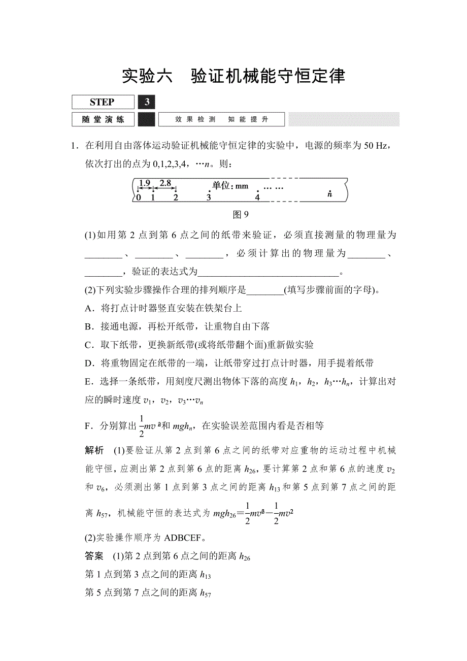 《创新设计》2016届高三物理沪科版一轮总复习随堂演练试题：实验六　验证机械能守恒定律 WORD版含解析.doc_第1页