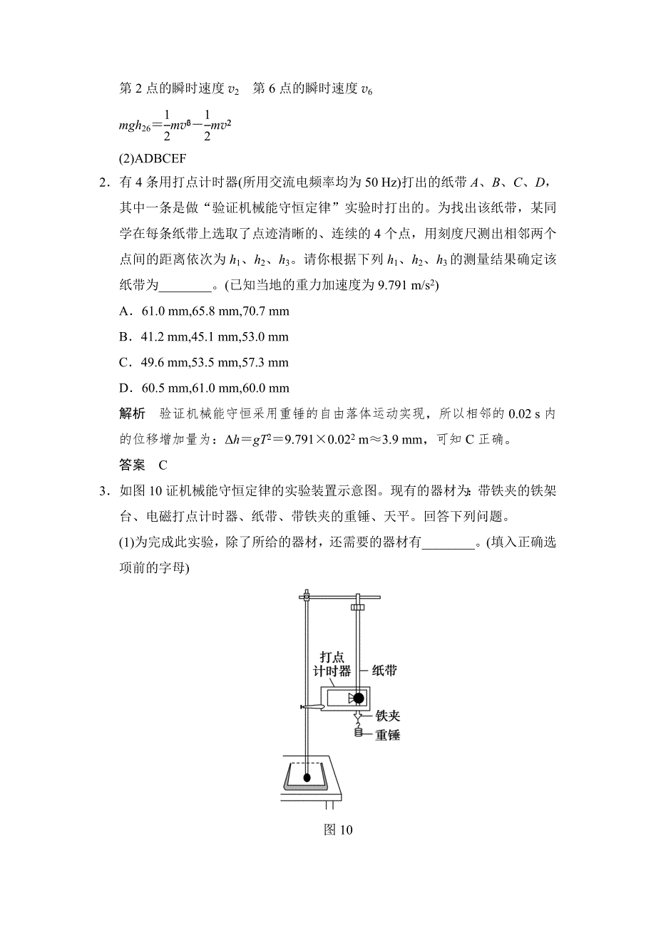 《创新设计》2016届高三物理沪科版一轮总复习随堂演练试题：实验六　验证机械能守恒定律 WORD版含解析.doc_第2页