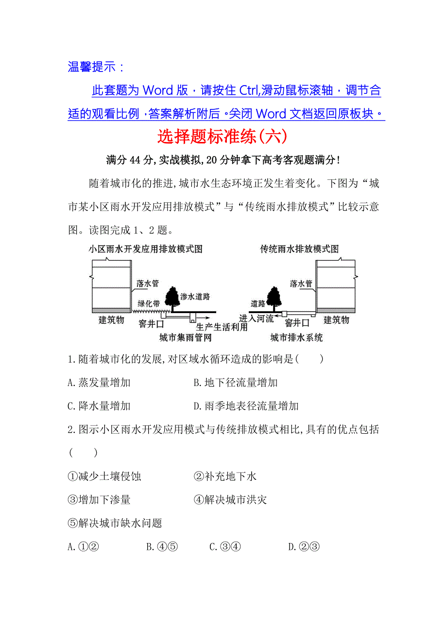 《世纪金榜》2017届高三地理二轮（新课标）专题复习：选择题标准练（六） WORD版含解析.doc_第1页