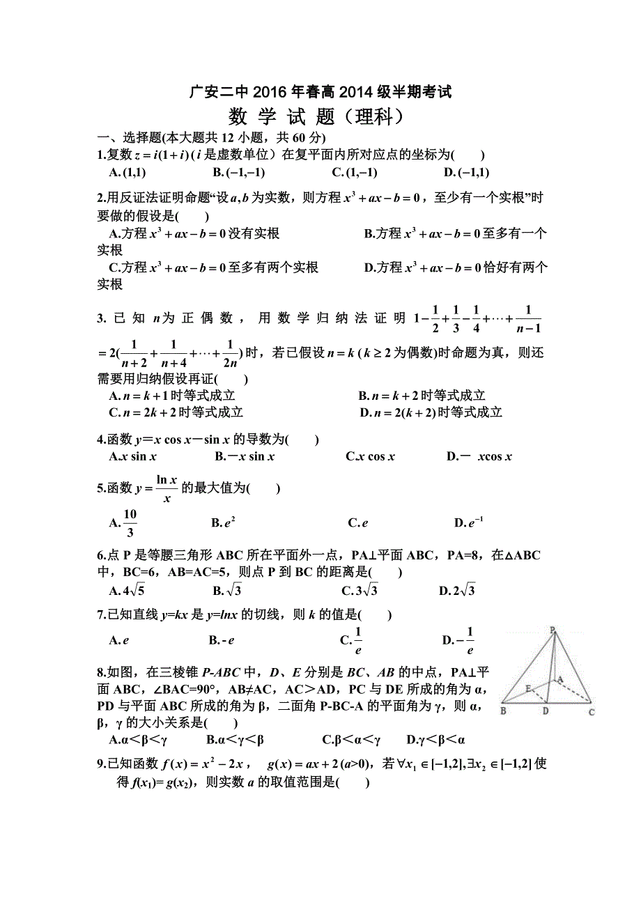 四川省广安市第二中学2015-2016学年高二下学期期中考试数学（理）试题 WORD版无答案.doc_第1页