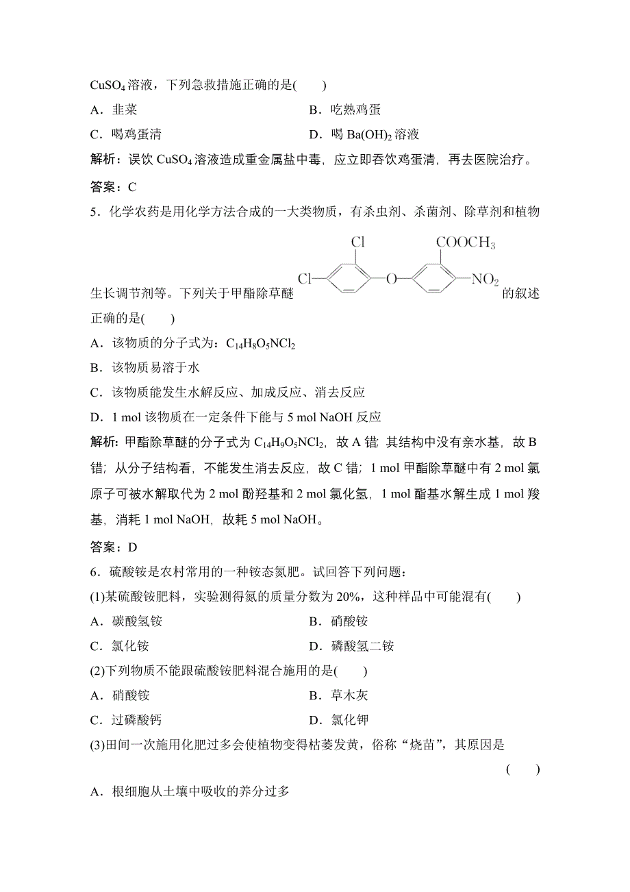 2020-2021学年人教版化学选修2课时演练：第四单元 课题1　化肥和农药 WORD版含解析.doc_第2页