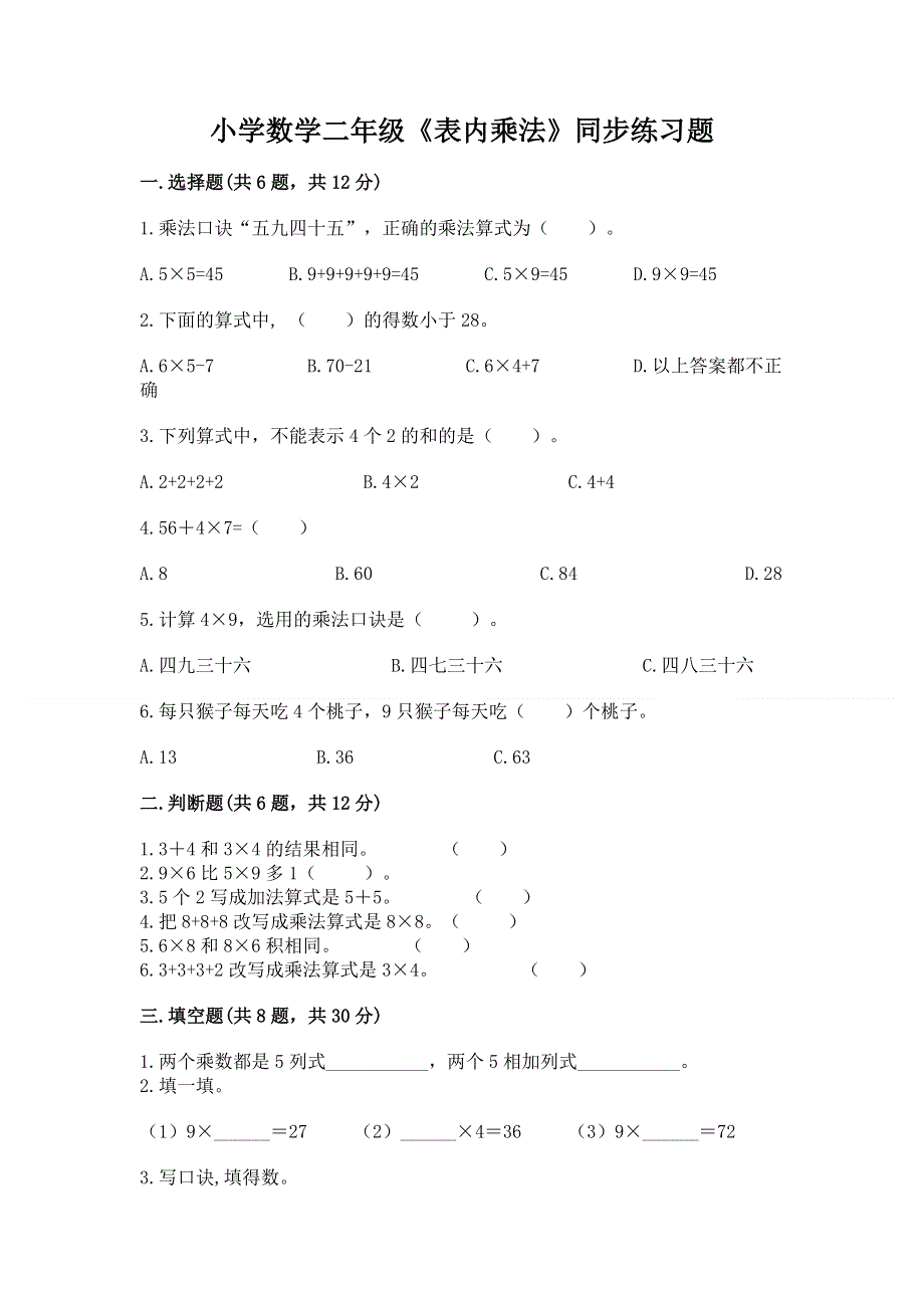 小学数学二年级《表内乘法》同步练习题及完整答案【夺冠】.docx_第1页