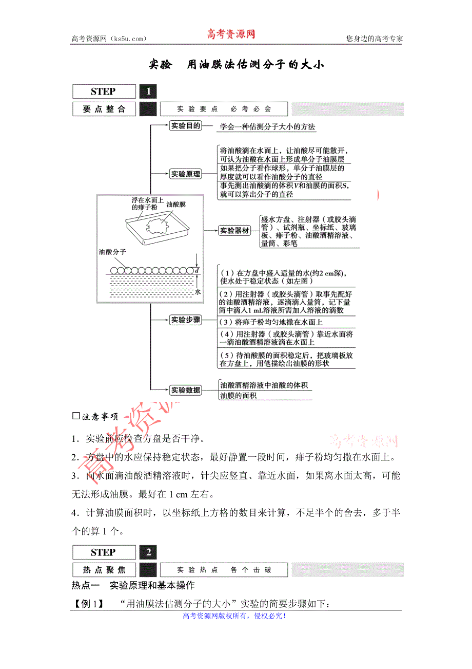 《创新设计》2016届高三物理（沪科版）一轮复习教案：实验　用油膜法估测分子的大小 WORD版含解析.doc_第1页