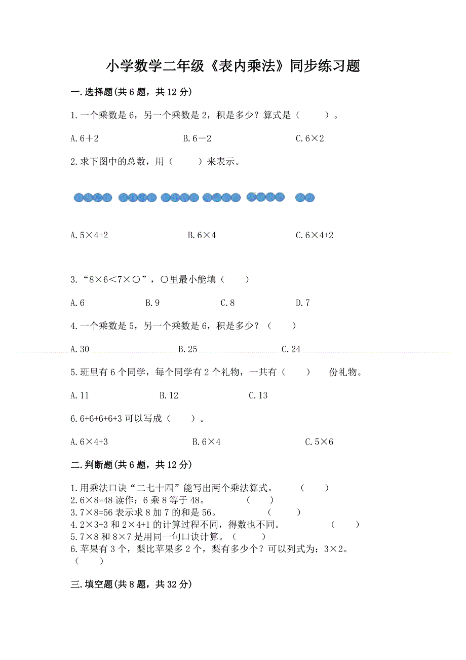 小学数学二年级《表内乘法》同步练习题及参考答案（预热题）.docx_第1页