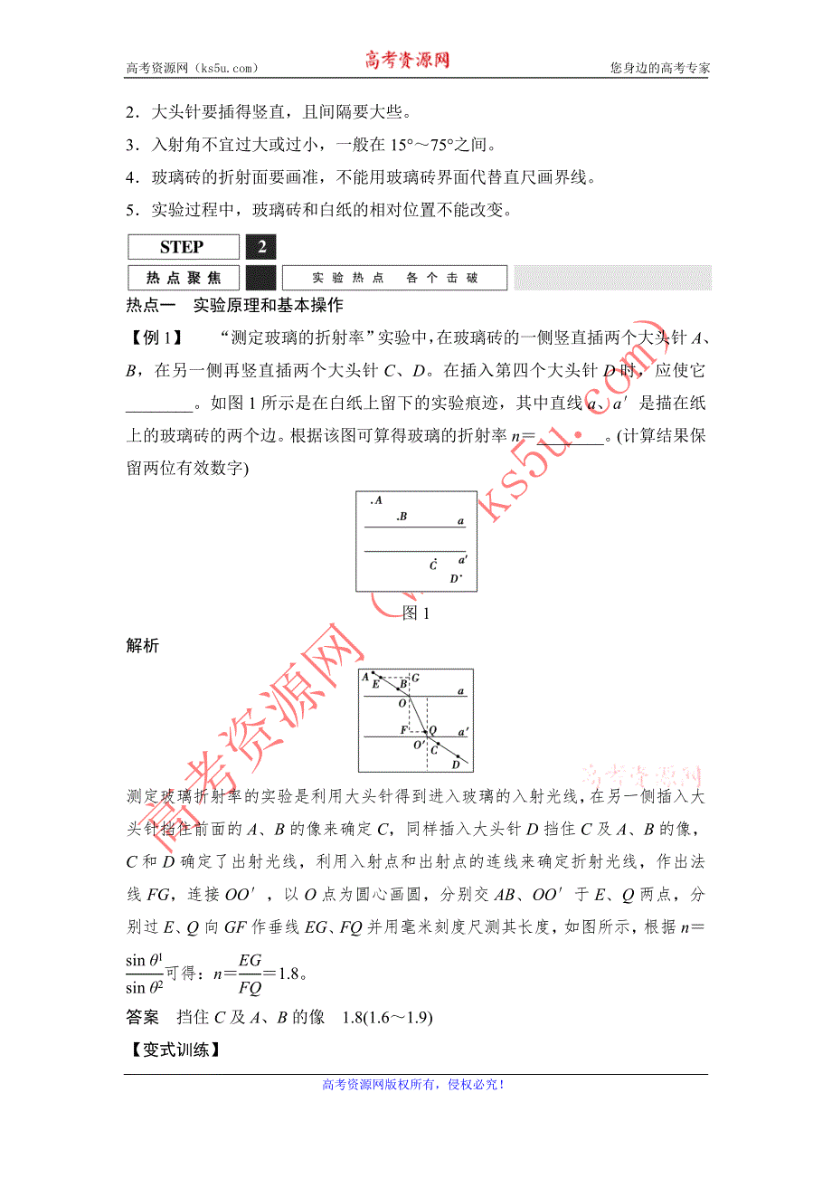 《创新设计》2016届高三物理（沪科版）一轮复习教案：实验二　测定玻璃的折射率 WORD版含解析.doc_第2页