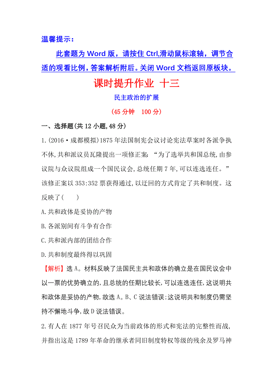 《世纪金榜》2017届高三历史人民版一轮复习课时提升作业5.13 民主政治的扩展 WORD版含解析.doc_第1页